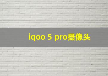 iqoo 5 pro摄像头